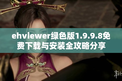 ehviewer绿色版1.9.9.8免费下载与安装全攻略分享