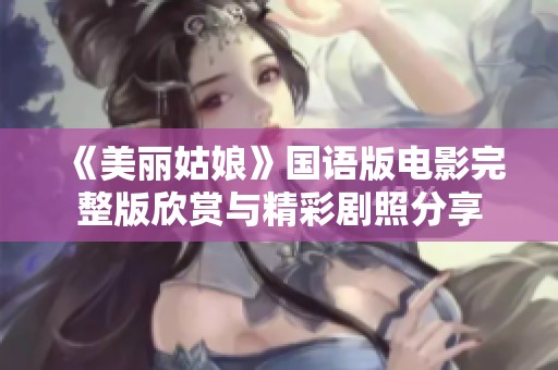 《美丽姑娘》国语版电影完整版欣赏与精彩剧照分享