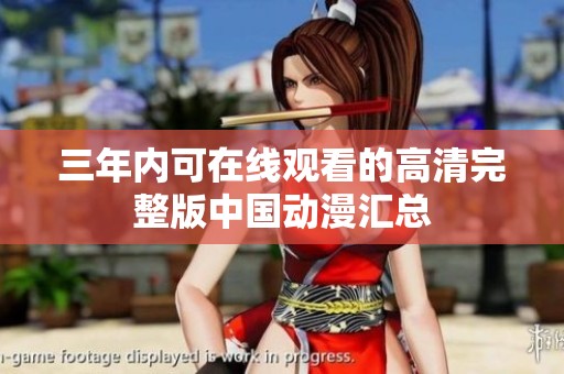 三年内可在线观看的高清完整版中国动漫汇总