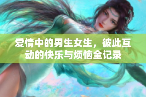 爱情中的男生女生，彼此互动的快乐与烦恼全记录