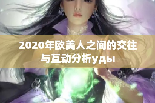 2020年欧美人之间的交往与互动分析уды