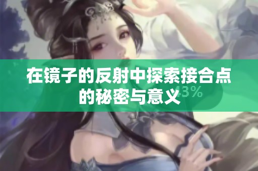 在镜子的反射中探索接合点的秘密与意义