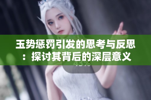 玉势惩罚引发的思考与反思：探讨其背后的深层意义