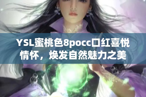 YSL蜜桃色8pocc口红喜悦情怀，焕发自然魅力之美