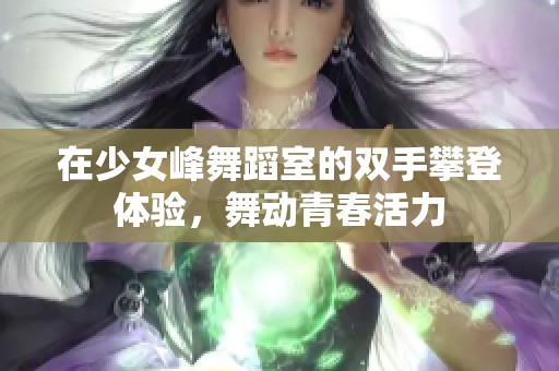 在少女峰舞蹈室的双手攀登体验，舞动青春活力
