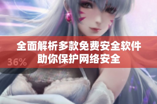 全面解析多款免费安全软件助你保护网络安全