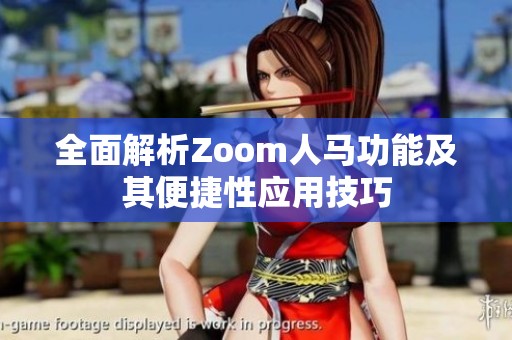 全面解析Zoom人马功能及其便捷性应用技巧