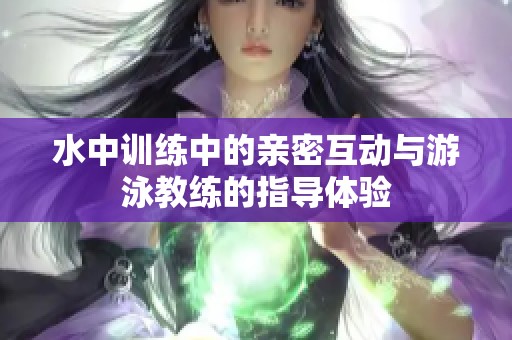 水中训练中的亲密互动与游泳教练的指导体验