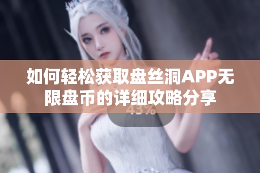 如何轻松获取盘丝洞APP无限盘币的详细攻略分享