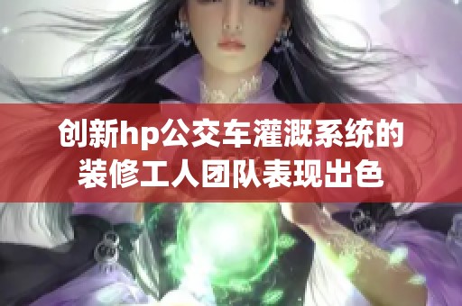 创新hp公交车灌溉系统的装修工人团队表现出色