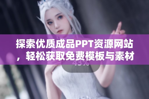 探索优质成品PPT资源网站，轻松获取免费模板与素材