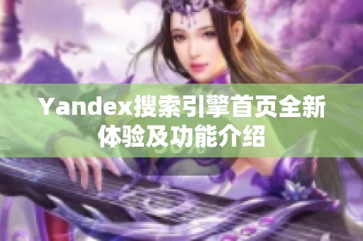 Yandex搜索引擎首页全新体验及功能介绍