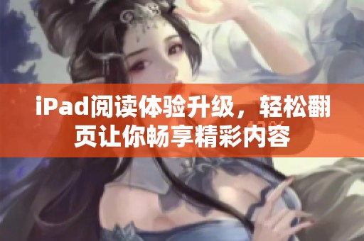 iPad阅读体验升级，轻松翻页让你畅享精彩内容