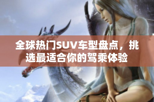 全球热门SUV车型盘点，挑选最适合你的驾乘体验