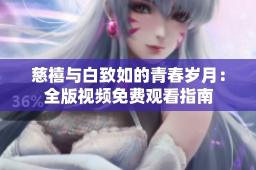 慈禧与白致如的青春岁月：全版视频免费观看指南