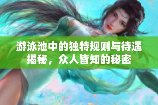 游泳池中的独特规则与待遇揭秘，众人皆知的秘密