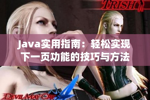 Java实用指南：轻松实现下一页功能的技巧与方法