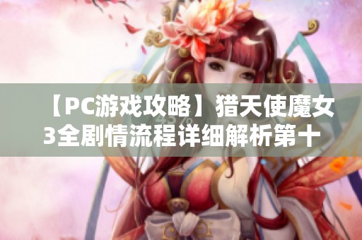 【PC游戏攻略】猎天使魔女3全剧情流程详细解析第十期