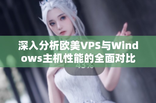 深入分析欧美VPS与Windows主机性能的全面对比