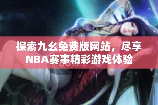 探索九幺免费版网站，尽享NBA赛事精彩游戏体验