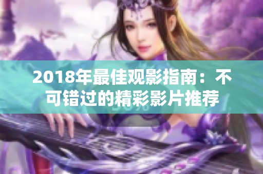 2018年最佳观影指南：不可错过的精彩影片推荐