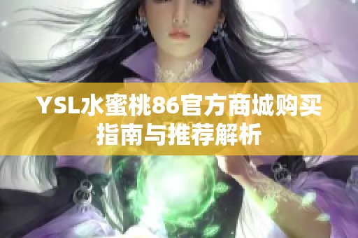 YSL水蜜桃86官方商城购买指南与推荐解析