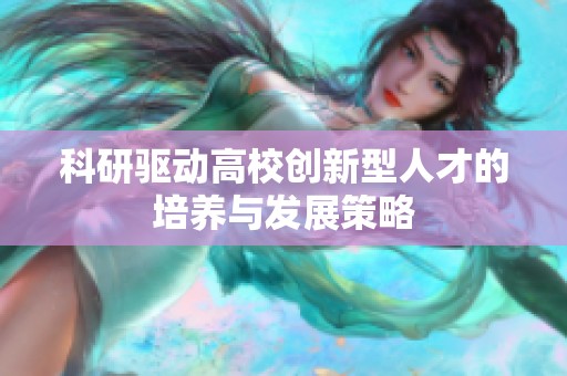 科研驱动高校创新型人才的培养与发展策略