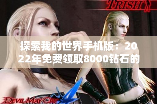 探索我的世界手机版：2022年免费领取8000钻石的热门升级转职手游