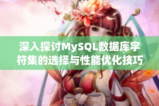 深入探讨MySQL数据库字符集的选择与性能优化技巧