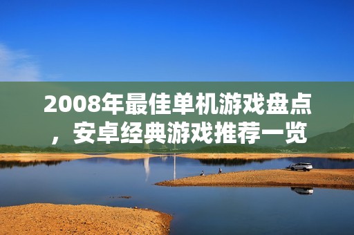 2008年最佳单机游戏盘点，安卓经典游戏推荐一览