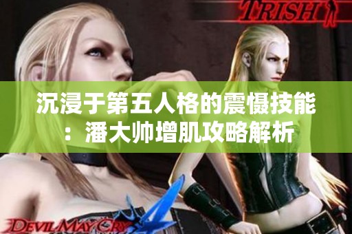 沉浸于第五人格的震慑技能：潘大帅增肌攻略解析