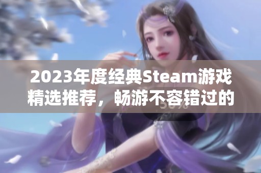 2023年度经典Steam游戏精选推荐，畅游不容错过的十大佳作