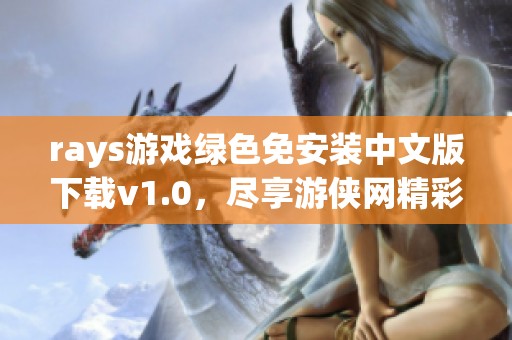 rays游戏绿色免安装中文版下载v1.0，尽享游侠网精彩体验