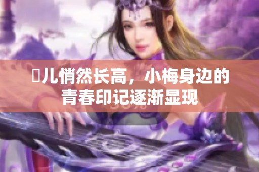 玥儿悄然长高，小梅身边的青春印记逐渐显现