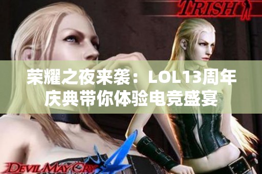 荣耀之夜来袭：LOL13周年庆典带你体验电竞盛宴