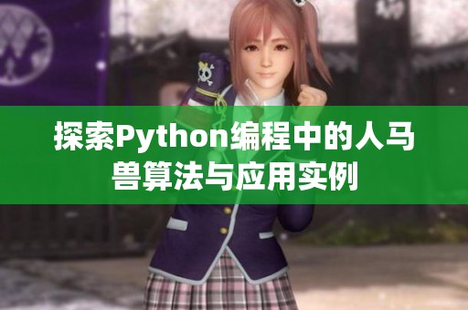 探索Python编程中的人马兽算法与应用实例