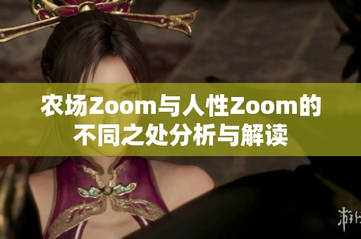 农场Zoom与人性Zoom的不同之处分析与解读