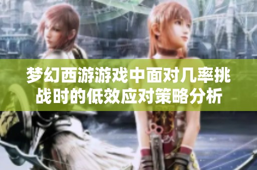 梦幻西游游戏中面对几率挑战时的低效应对策略分析