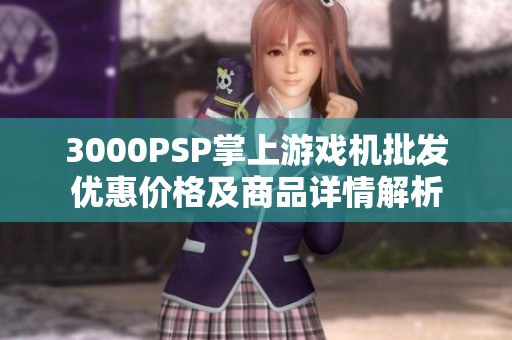 3000PSP掌上游戏机批发优惠价格及商品详情解析