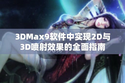 3DMax9软件中实现2D与3D喷射效果的全面指南