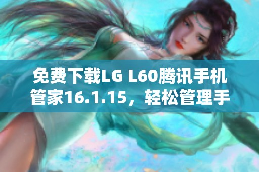 免费下载LG L60腾讯手机管家16.1.15，轻松管理手机应用