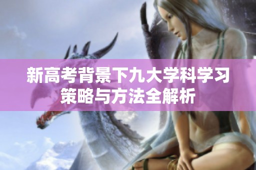 新高考背景下九大学科学习策略与方法全解析