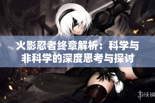 火影忍者终章解析：科学与非科学的深度思考与探讨