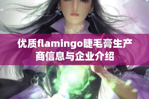 优质flamingo睫毛膏生产商信息与企业介绍