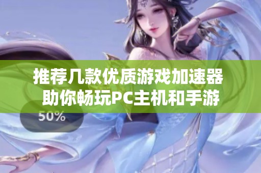 推荐几款优质游戏加速器 助你畅玩PC主机和手游