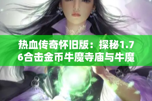 热血传奇怀旧版：探秘1.76合击金币牛魔寺庙与牛魔王的传奇故事