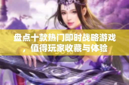 盘点十款热门即时战略游戏，值得玩家收藏与体验