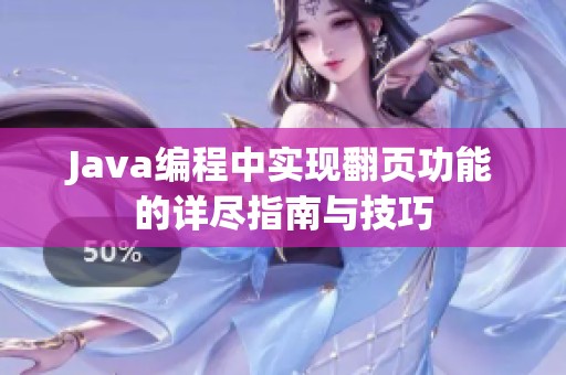 Java编程中实现翻页功能的详尽指南与技巧