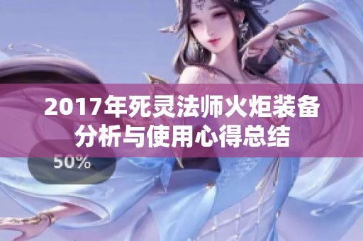 2017年死灵法师火炬装备分析与使用心得总结