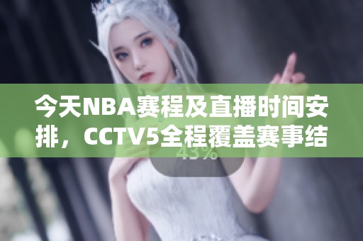 今天NBA赛程及直播时间安排，CCTV5全程覆盖赛事结果